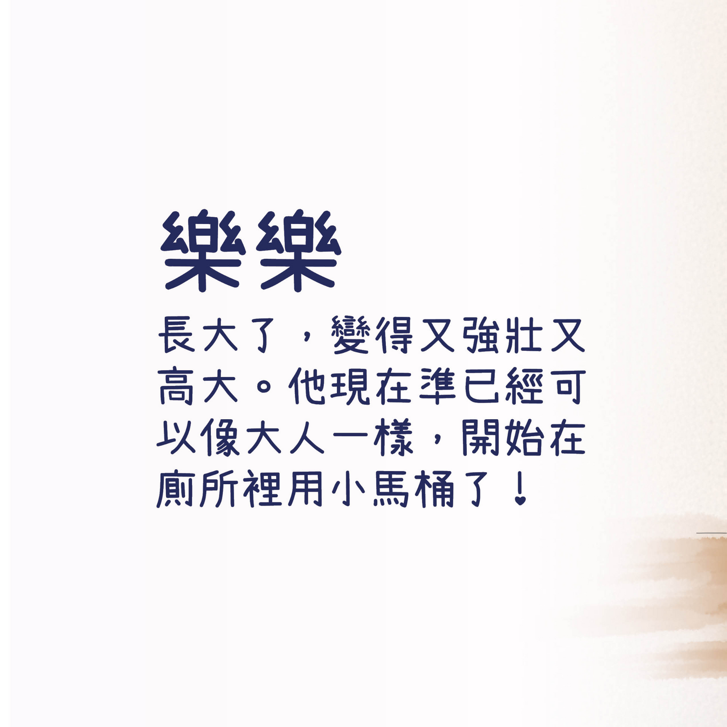 我會上廁所啦 (黃皮膚) - 男