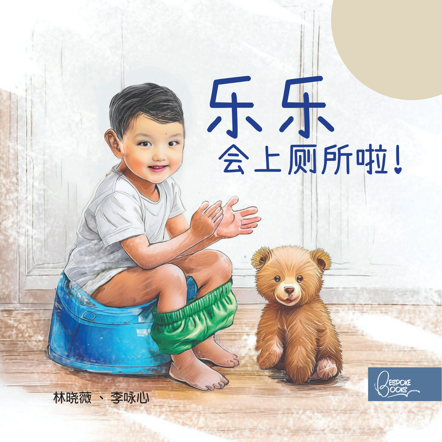 我會上廁所啦 (黃皮膚) - 男
