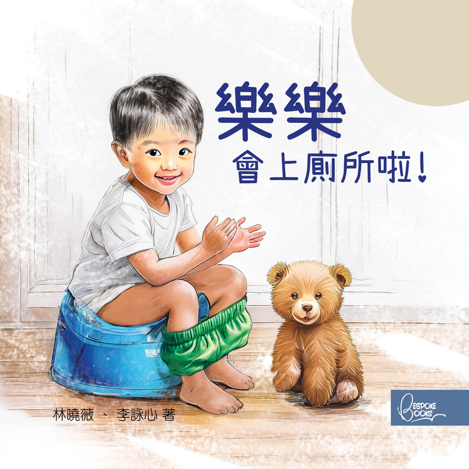 我會上廁所啦 (黃皮膚) - 男